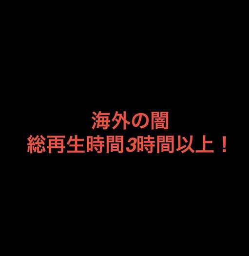 海外の闇！総再生時間3時間以上！