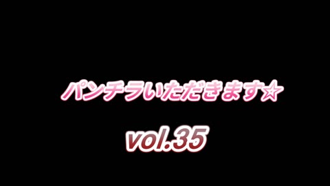 パンチラいただきます☆　vol.35