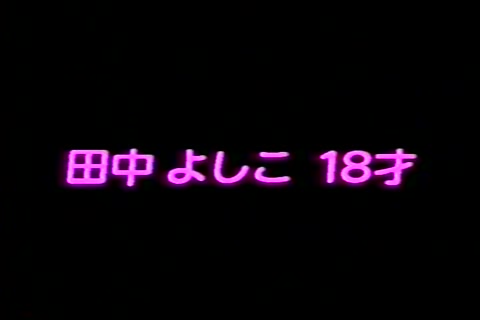 ウリウリ女子高生!! Vol.18 田中よしこ 18才