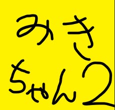 有名主M2