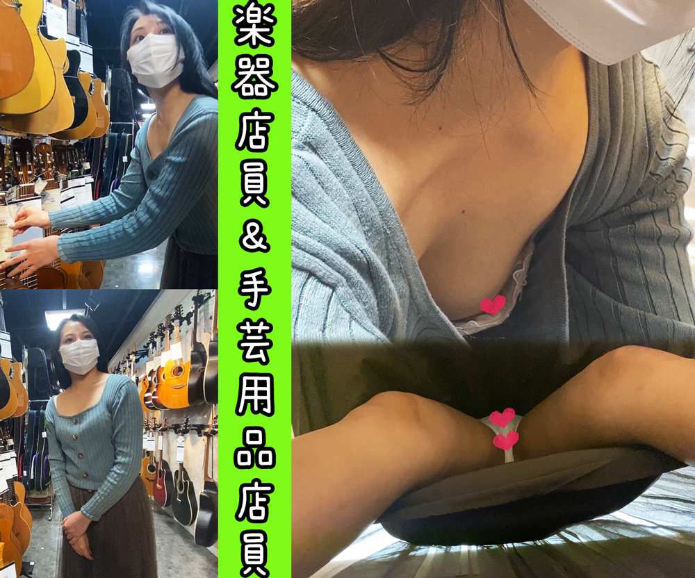 【店員さん個撮⑦】※エッチな胸チラパンチラ※《楽器店員＆手芸用品店員》