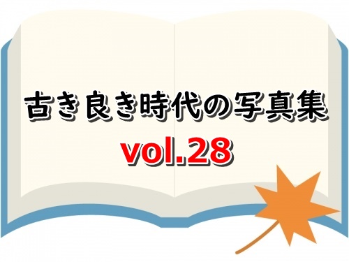 古き良き時代の写真集vol.28