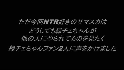 【危険作番外編11前編】NTR！サマスカお得意様に断れ無い緑チェちゃんがご奉仕！3本抜き！