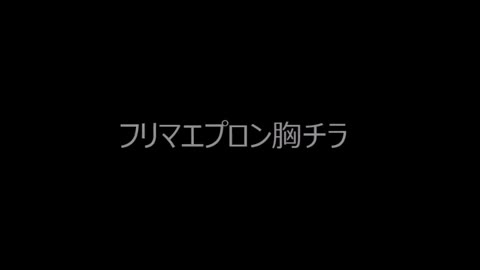 フリマでエプロン胸チラ