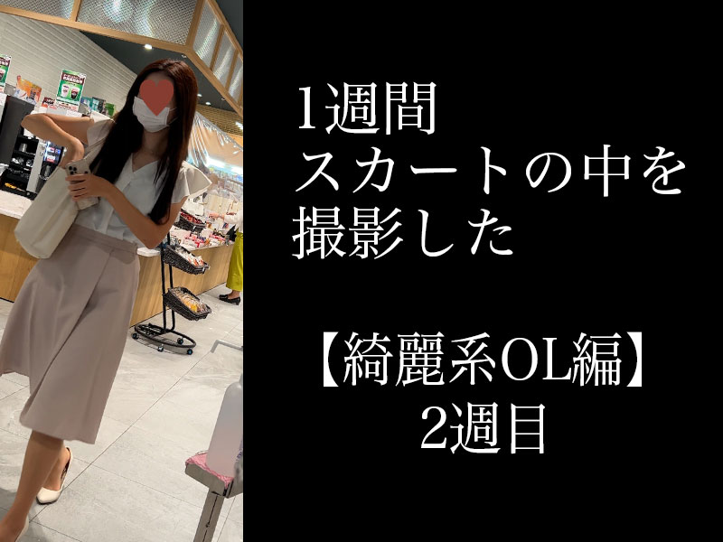 4k【5日間連続で逆さ撮り】綺麗系ol編 2週目 Jp Upskirt Club