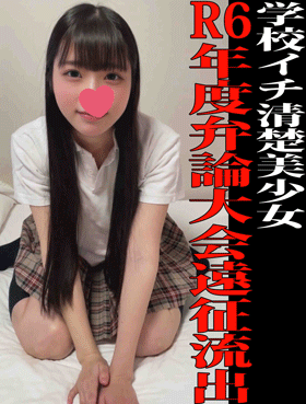 【私立○徳高弁論大会 流出映像①】奇跡の清楚美少女はオナニー依存／R6年度弁論大会遠征先ホテルにて