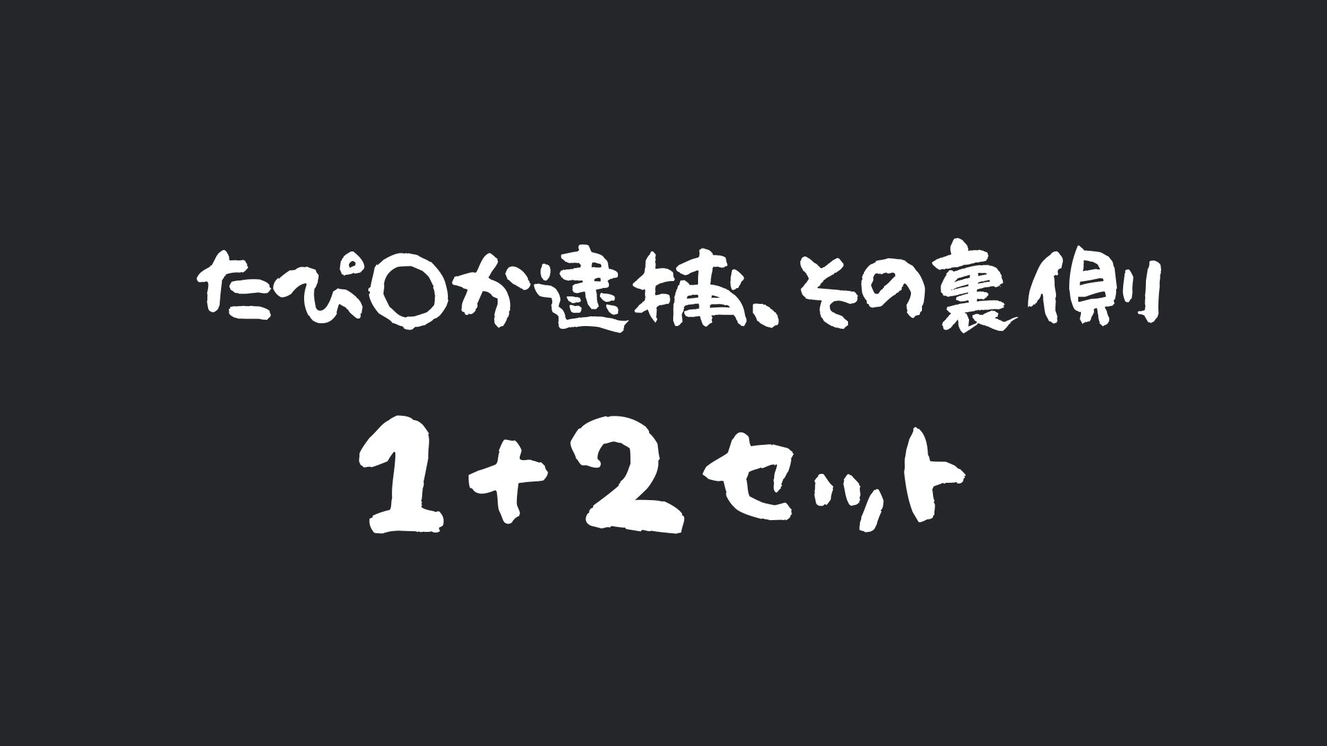 たぴ○か逮捕、その裏側。1＋2セット