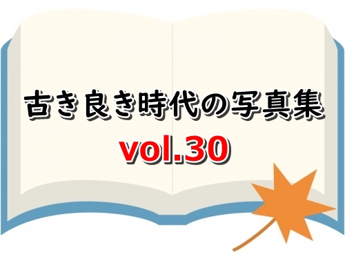 古き良き時代の写真集vol.30