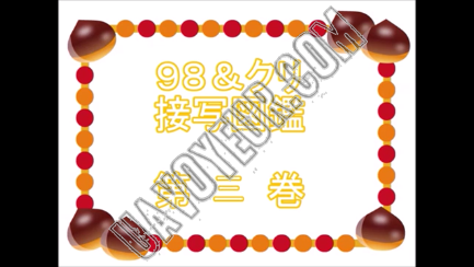 ９８＆クリ接写図鑑　第三巻