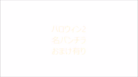 ハロウィンで仮装2名パンチラおまけ有