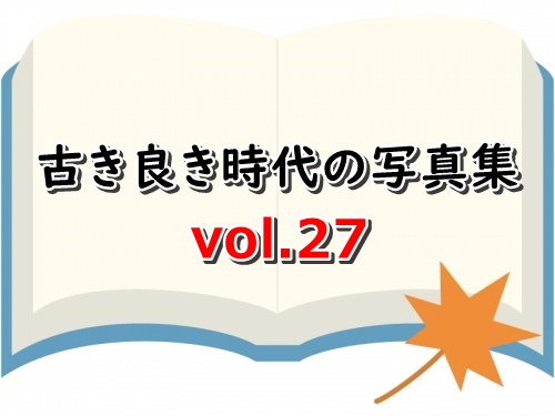 古き良き時代の写真集 vol.27 サンプルあります